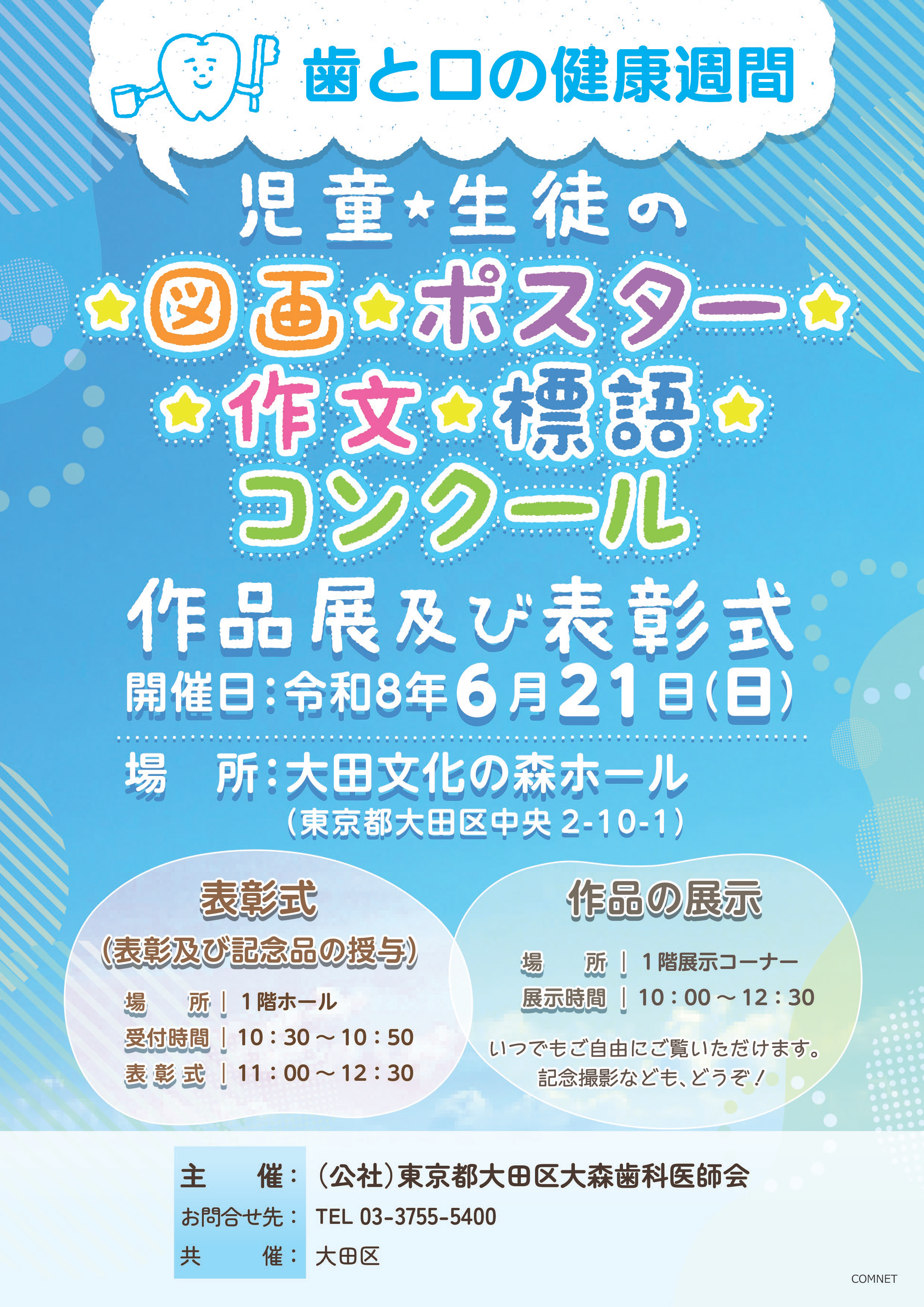 6月21日(日)「歯と口の健康週間」図画・ポスター・作文・標語コンクール表彰式開催のポスター