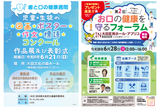 「歯と口の健康週間」図画・ポスター・作文・標語コンクール表彰式ポスターとお口の健康を守るフォーラムポスター