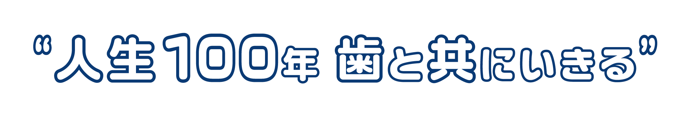 人生100年歯と共に