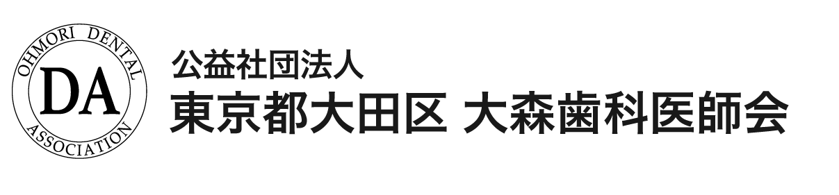 公益社団法人東京都大田区大森歯科医師会